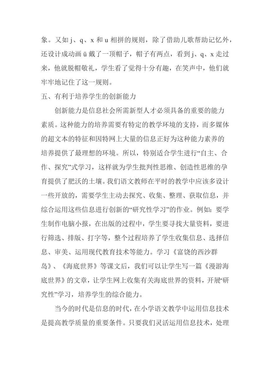 教育信息与小学语文教学整合.docx_第5页