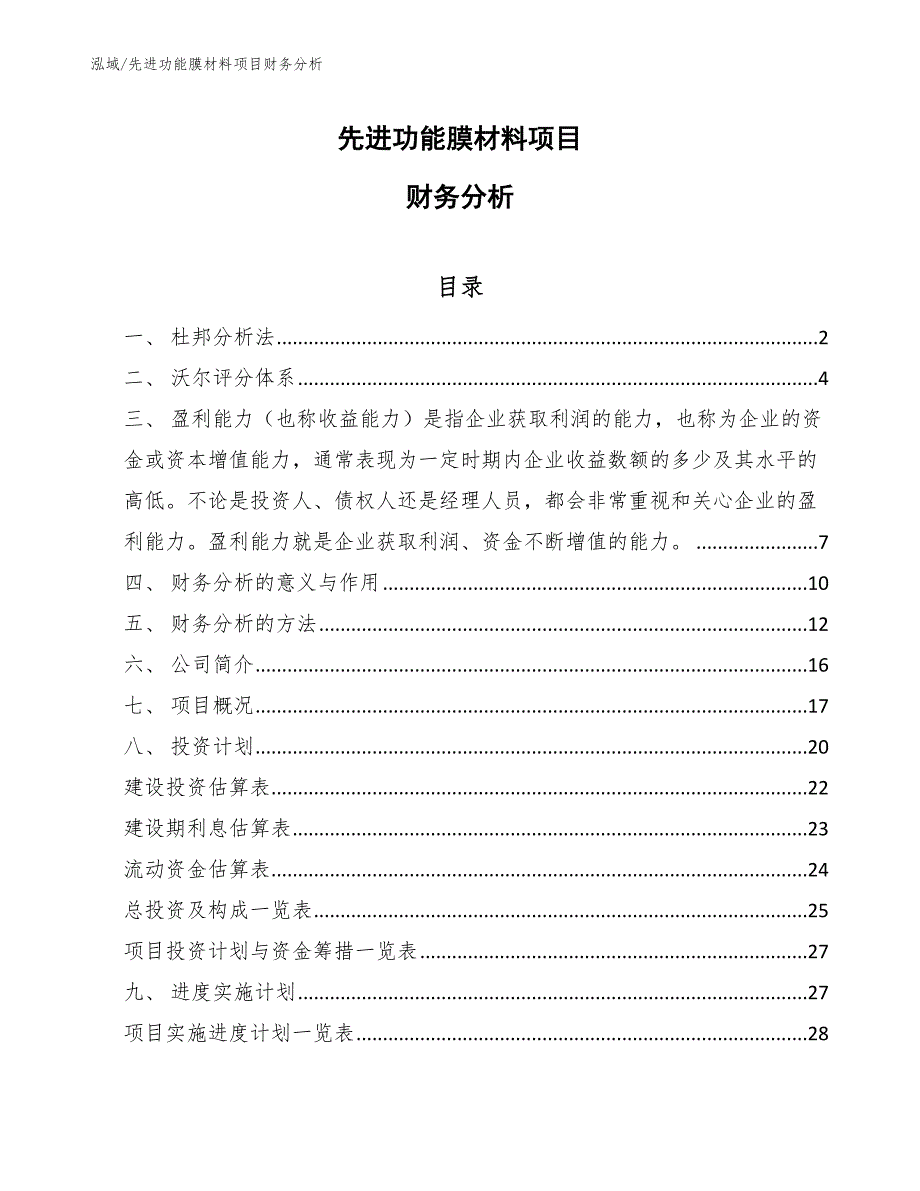 先进功能膜材料项目财务分析（范文）_第1页