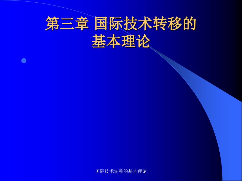 国际技术转移的基本理论课件_第1页