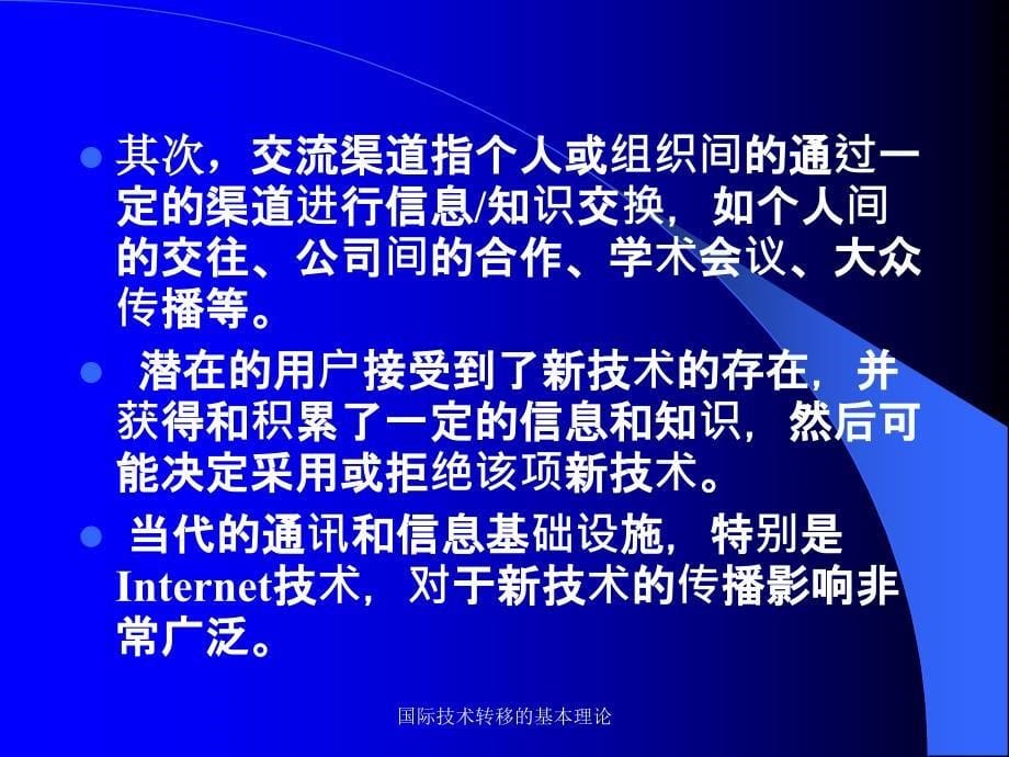 国际技术转移的基本理论课件_第5页