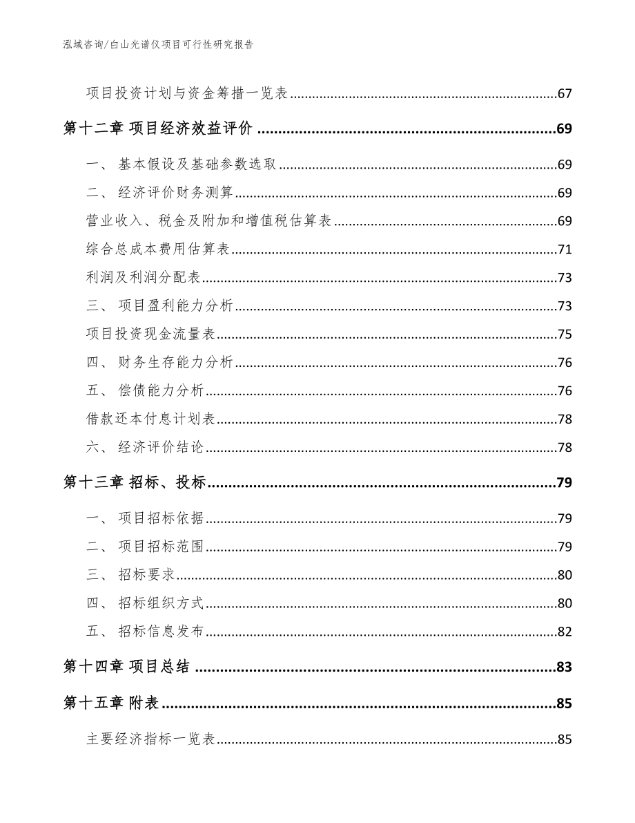 白山光谱仪项目可行性研究报告【范文模板】_第4页