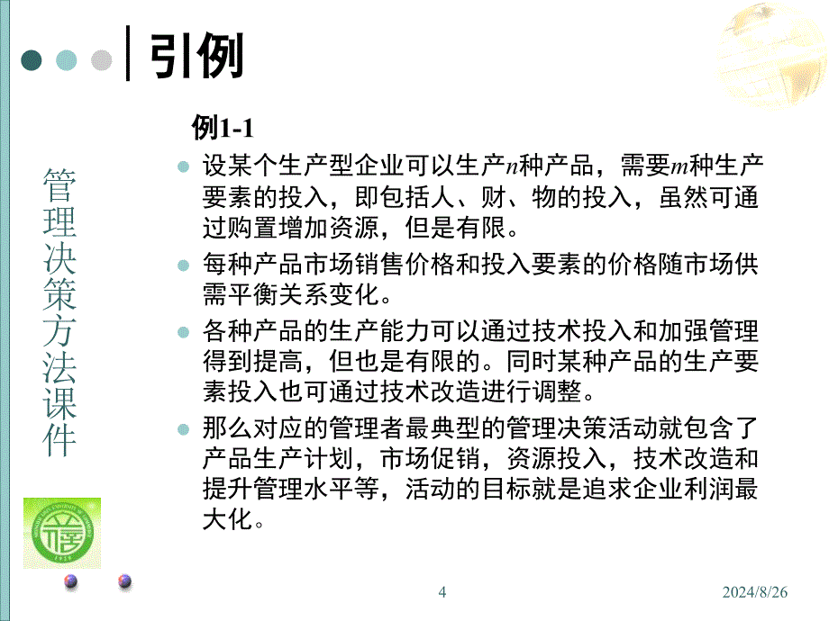 第一章管理决策1_第4页