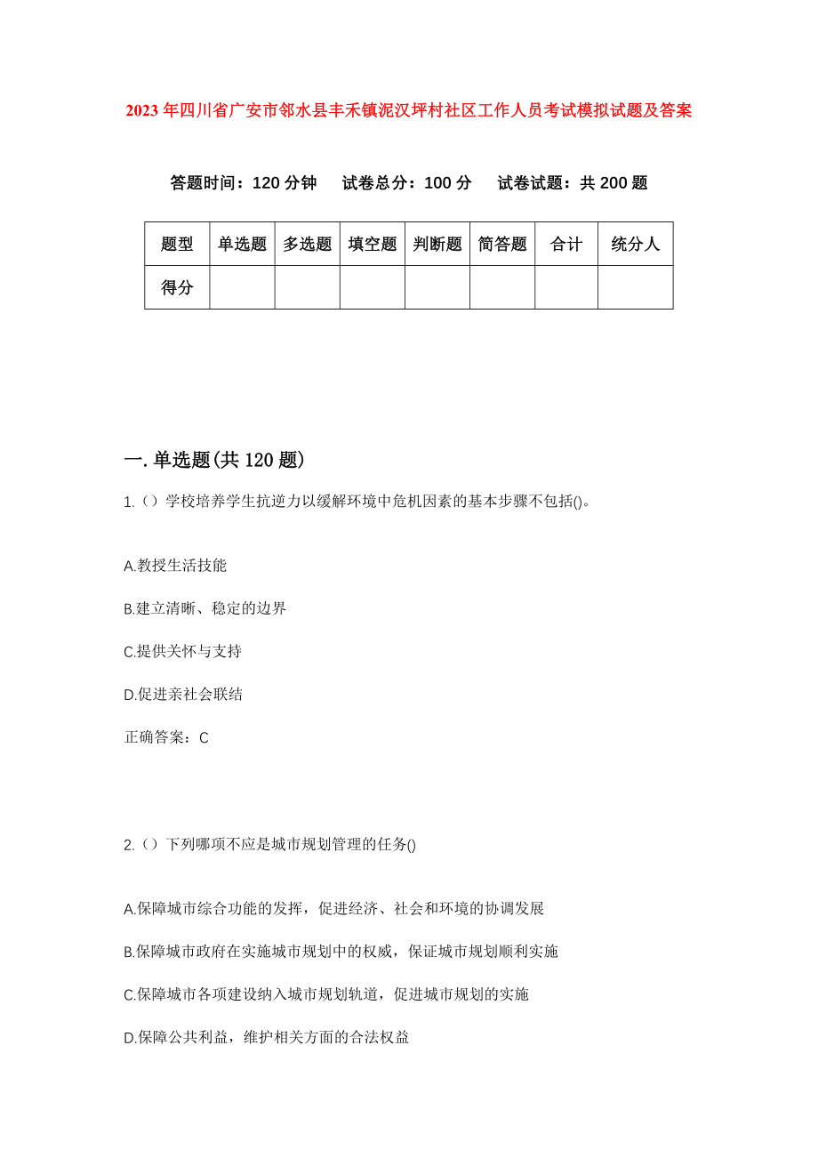 2023年四川省广安市邻水县丰禾镇泥汉坪村社区工作人员考试模拟试题及答案_第1页