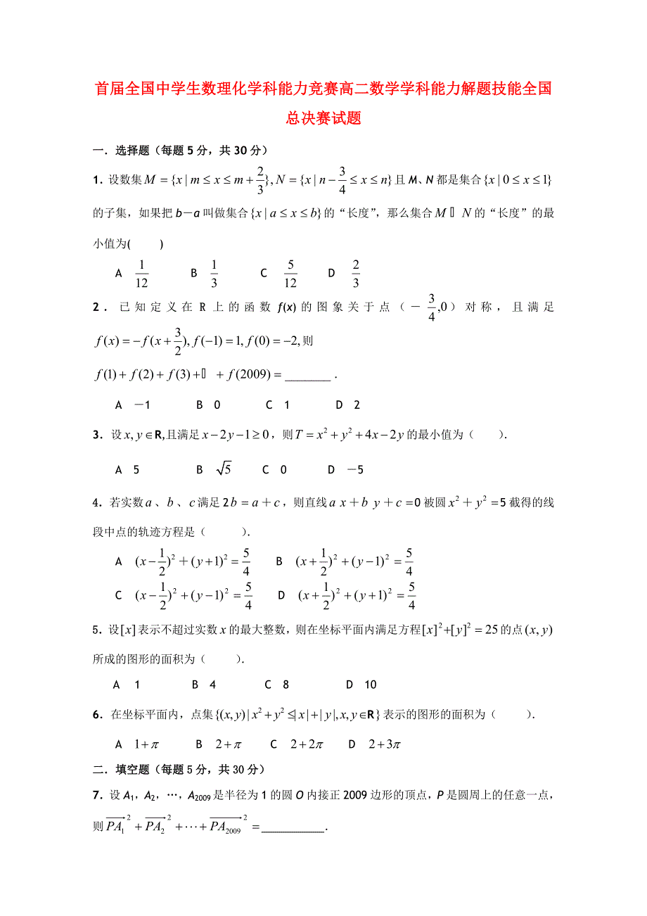 首届全国中学生数理化学科能力竞赛高二数学学科能力解题技能全国总决赛试题_第1页