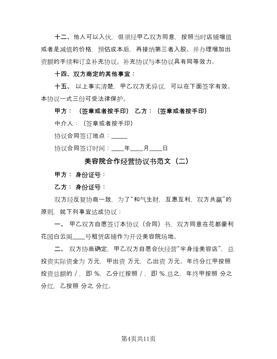 美容院合作经营协议书范文（3篇）.doc_第4页