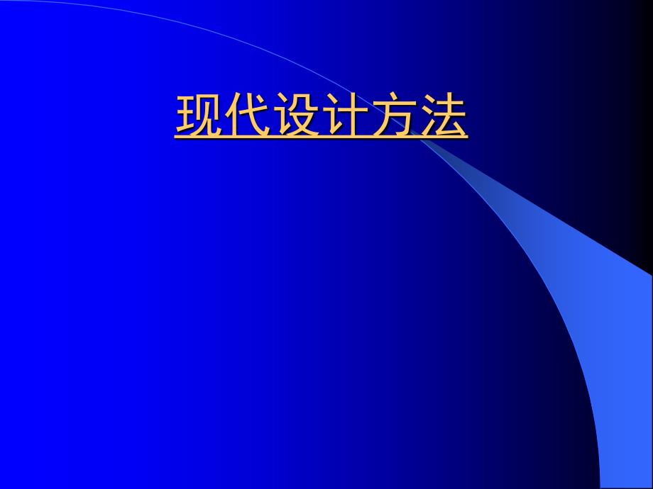 现代设计方法第1部分设计的基本概念_第1页