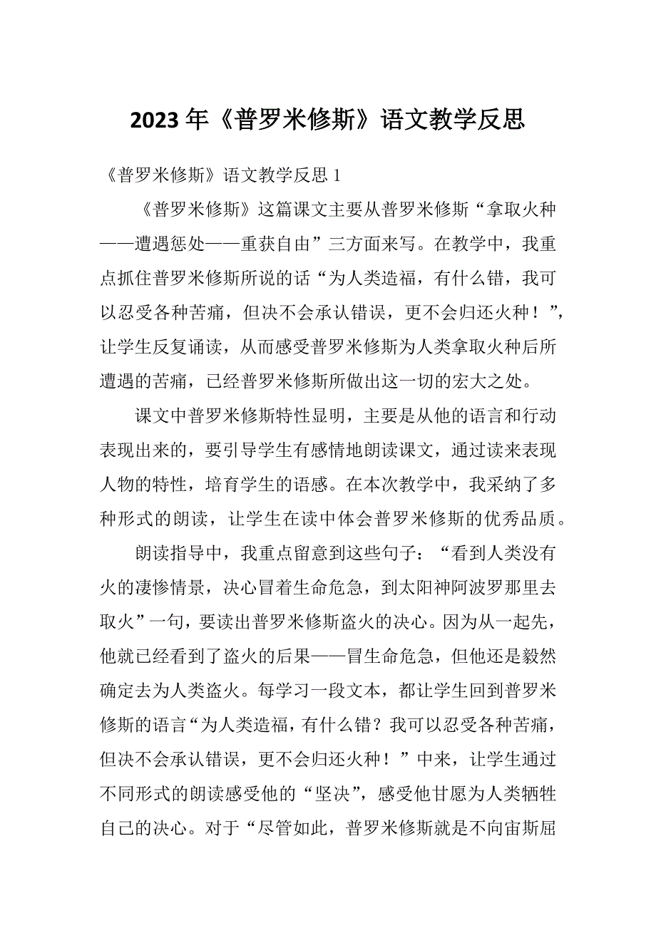 2023年《普罗米修斯》语文教学反思_第1页