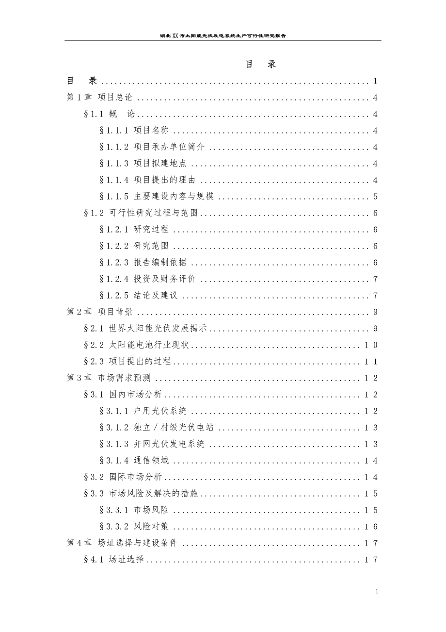 太阳能光伏发电系统基地建设可行性研究报告.doc_第2页