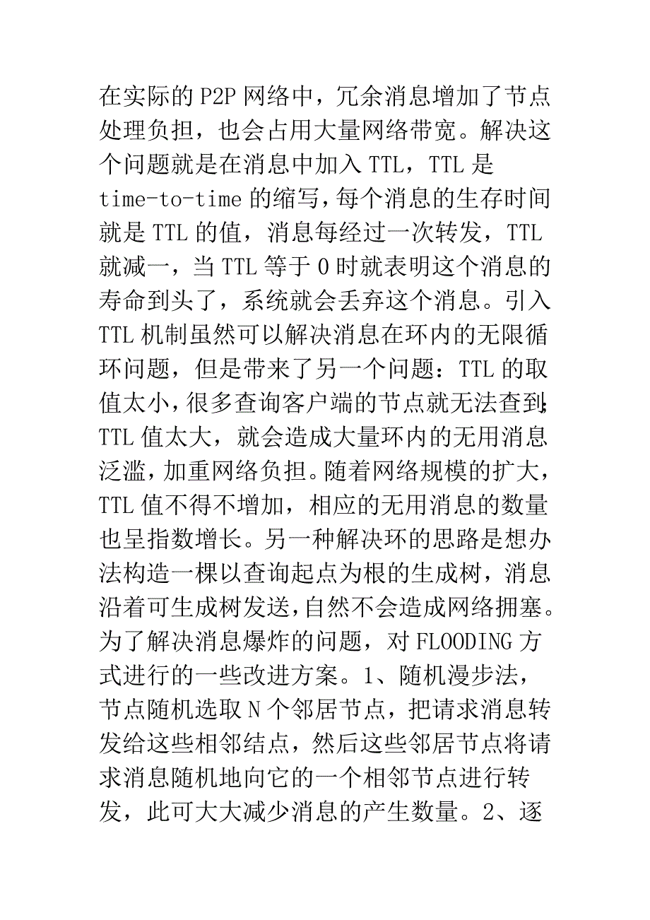 P2P网络搜索技术.docx_第5页