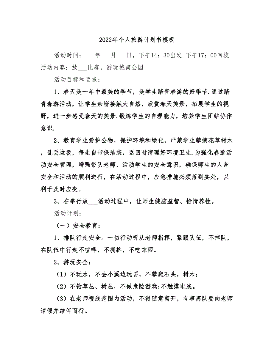 2022年个人旅游计划书模板_第1页