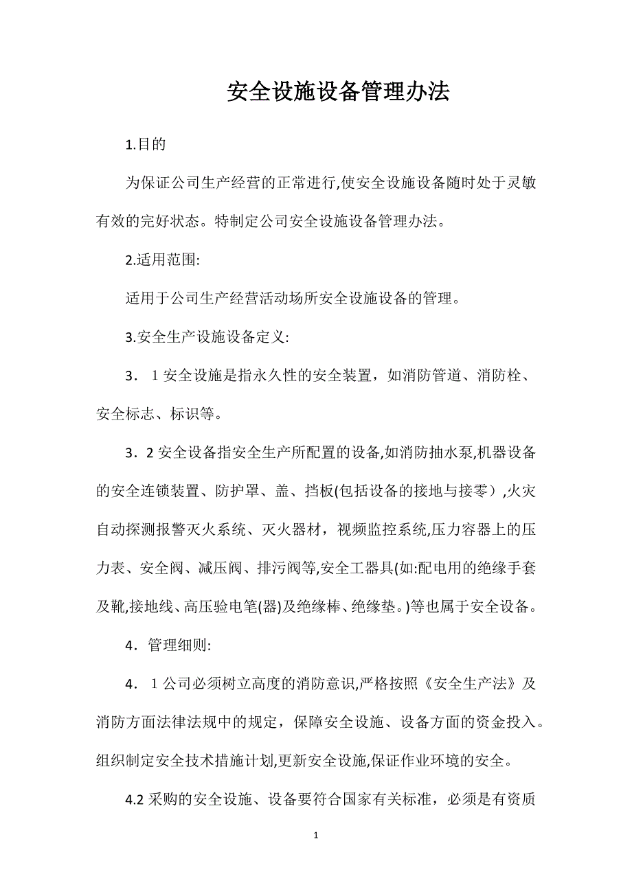 安全设施设备管理办法_第1页