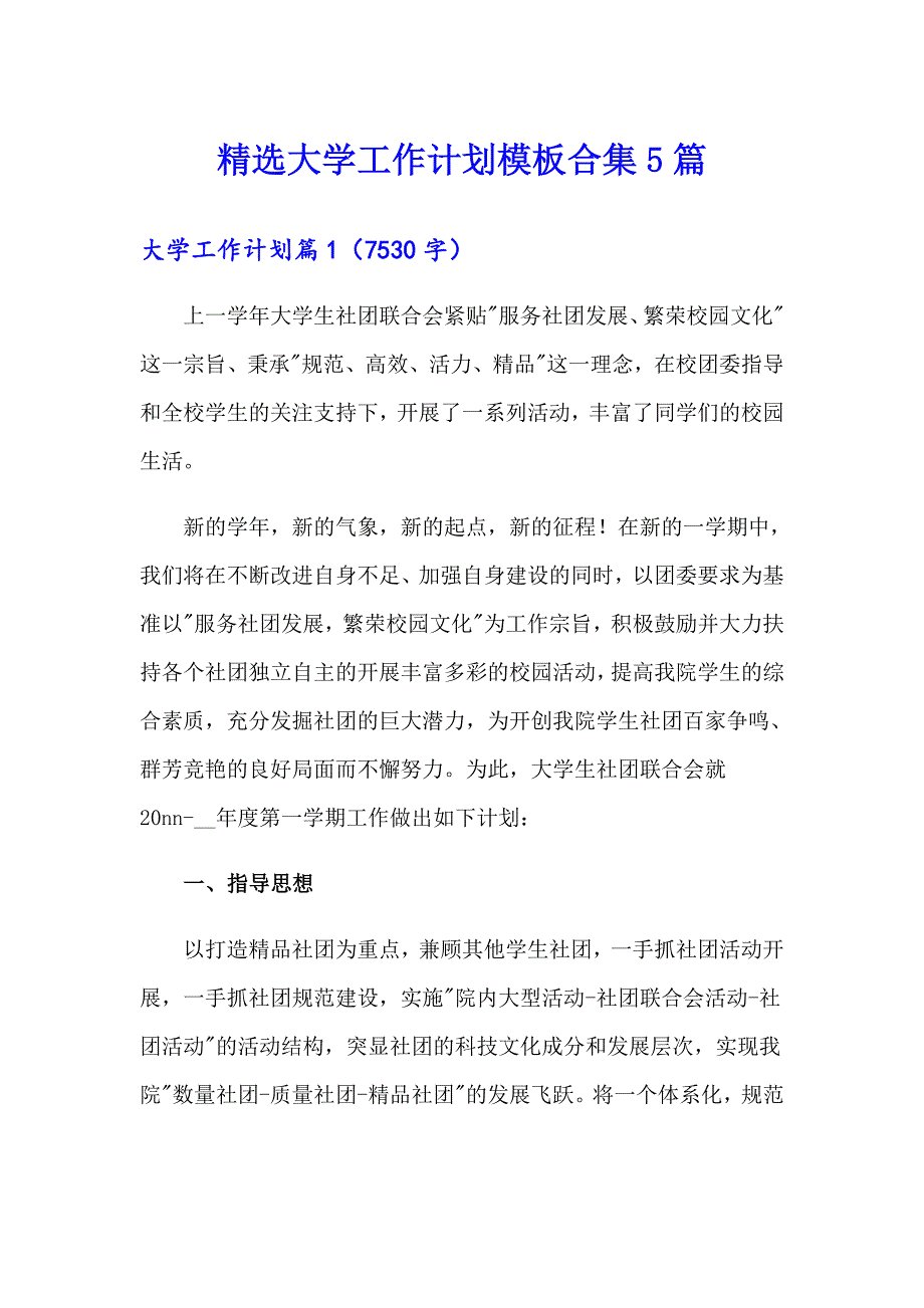 精选大学工作计划模板合集5篇_第1页