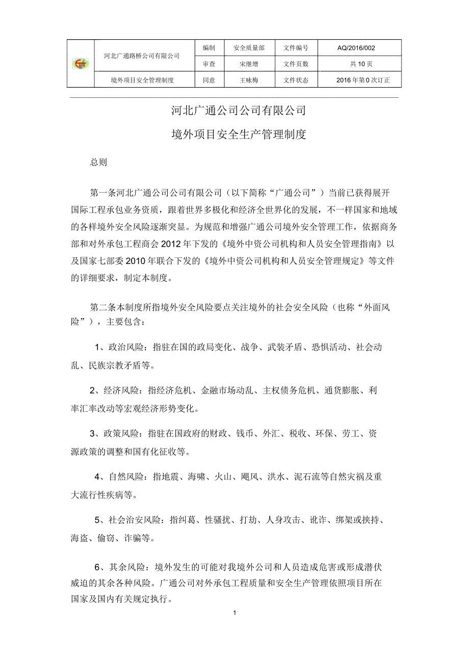 境外项目安全管理学习制度.docx_第1页