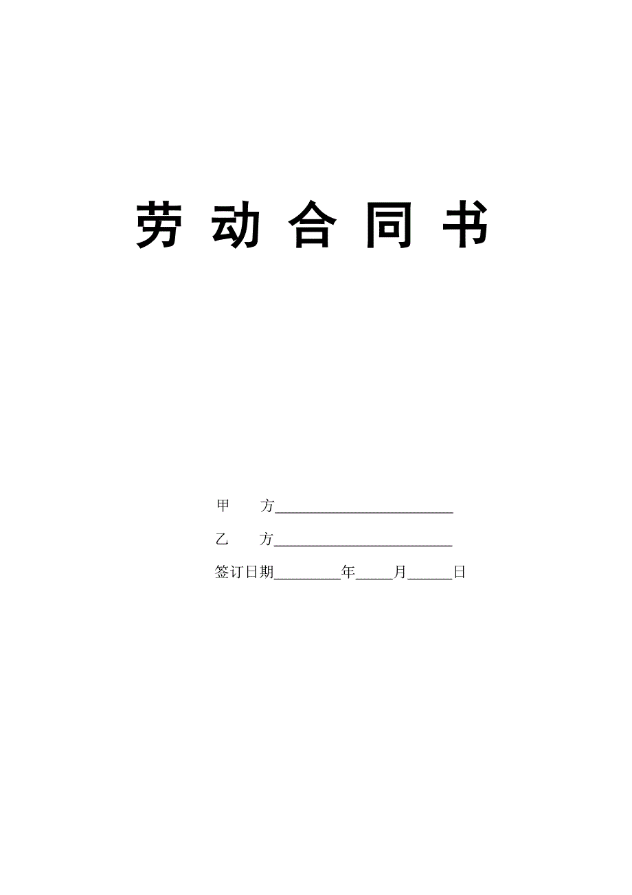 企业员工劳动合同书标准范本_第1页