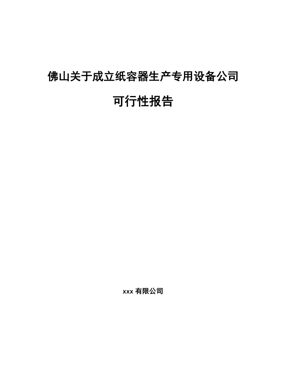 佛山关于成立纸容器生产专用设备公司可行性报告_第1页