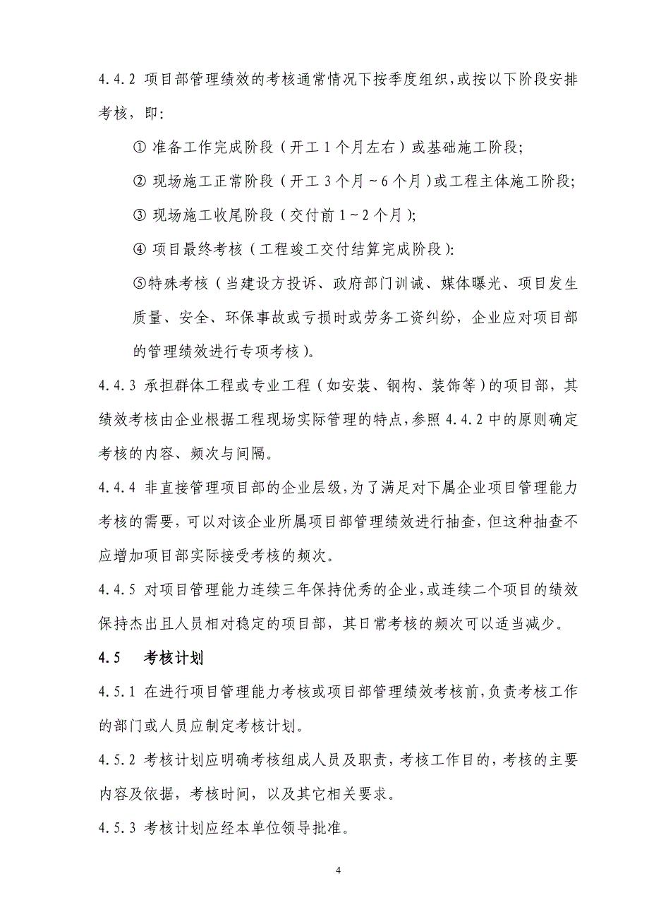 工程施工项目管理考核办法_第4页