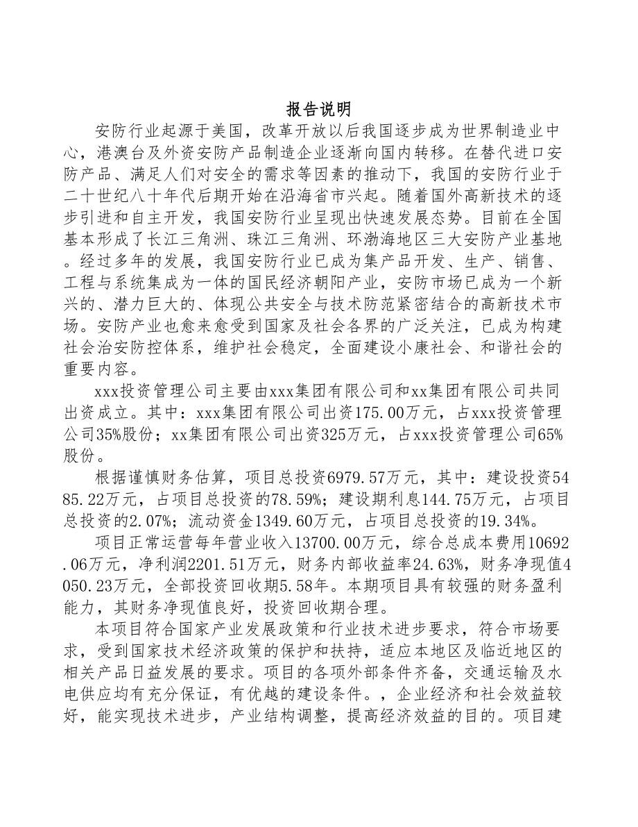 六盘水关于成立出入口控制管理产品公司可行性研究报告(DOC 80页)_第2页