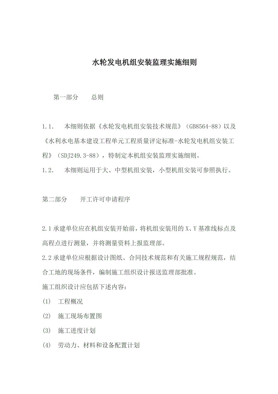 (整理)水轮发电机组安装监理实施细则_第1页