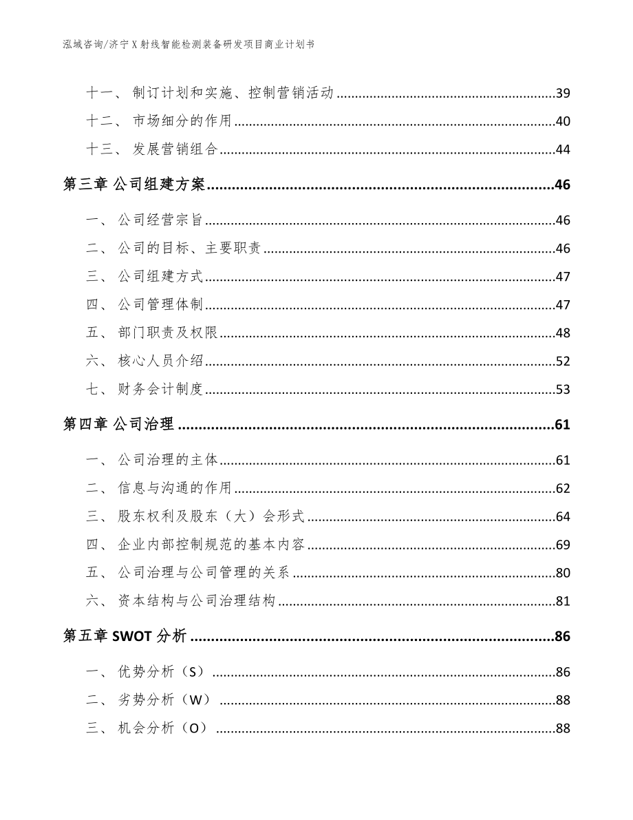 济宁X射线智能检测装备研发项目商业计划书_第4页