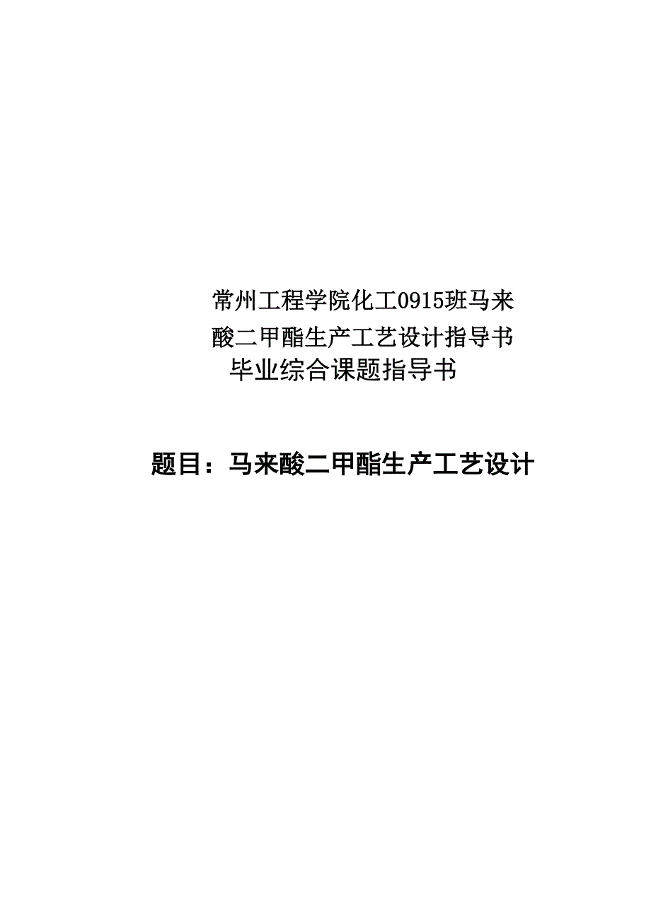 常州工程学院化工0915班马来酸二甲酯生产工艺设计指导书_第1页