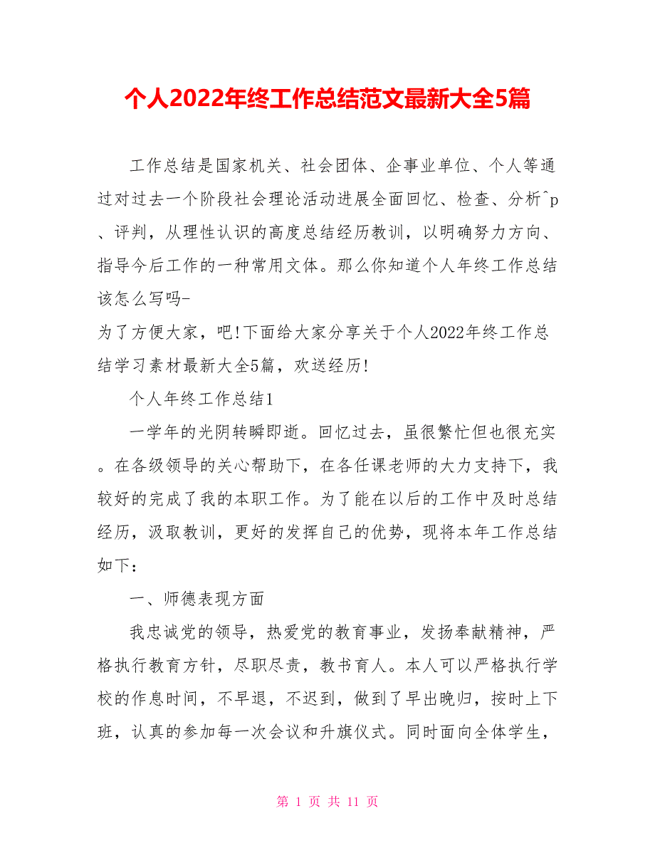 个人2022年终工作总结范文最新大全5篇_第1页