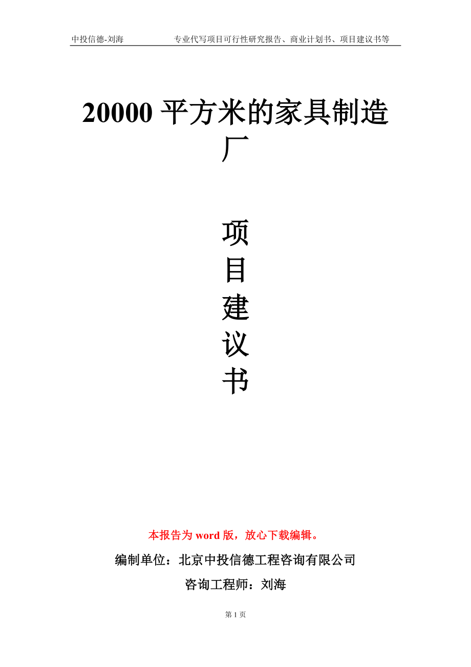 20000平方米的家具制造厂项目建议书写作模板_第1页