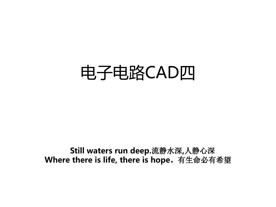 电子电路CAD四_第1页