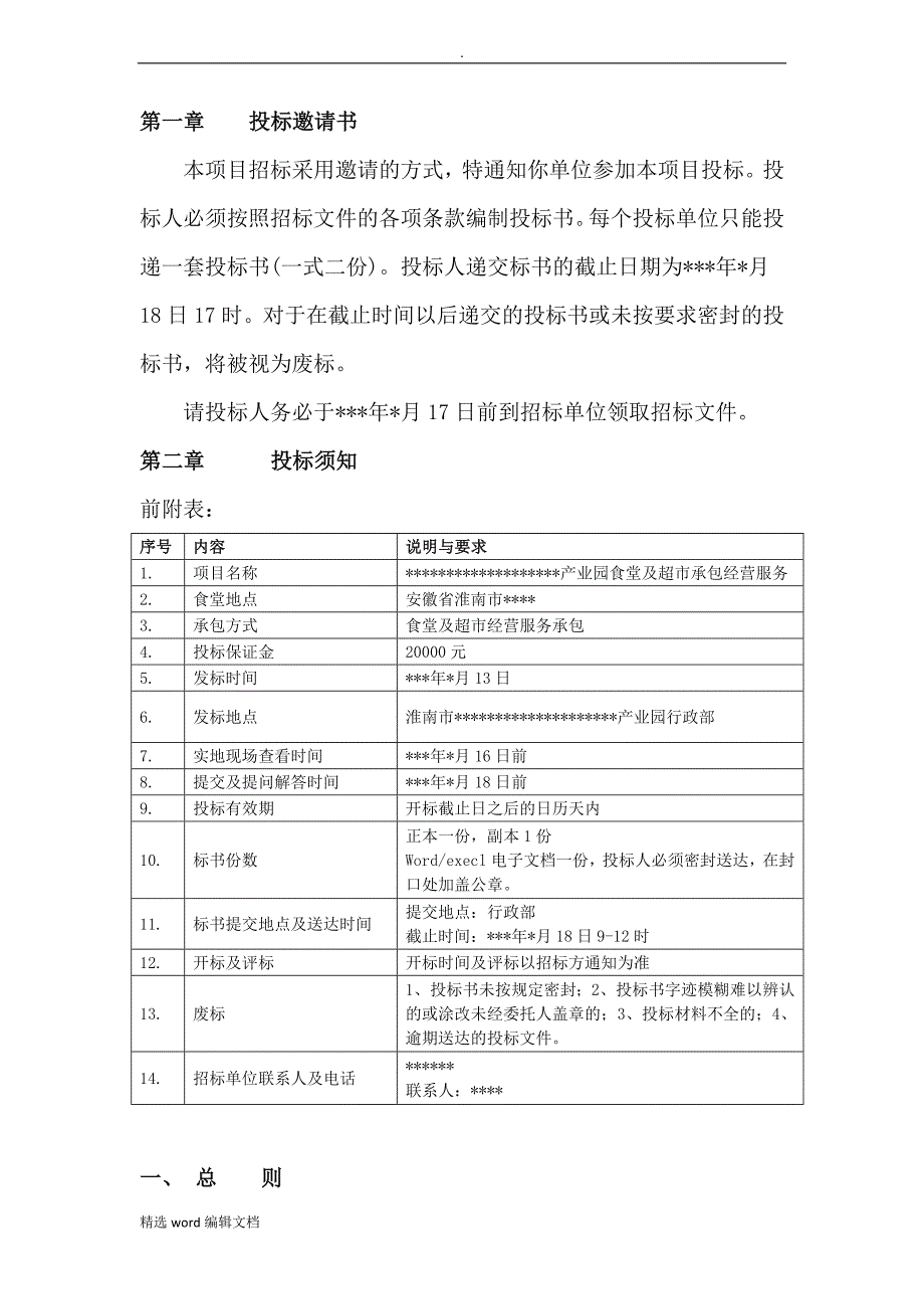 职工食堂承包招标文件精品范本_第2页