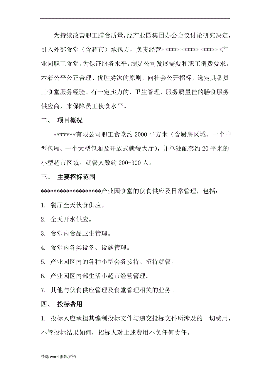 职工食堂承包招标文件精品范本_第3页