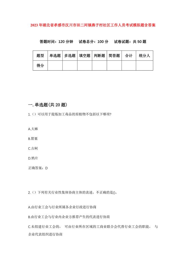 2023年湖北省孝感市汉川市田二河镇燕子村社区工作人员考试模拟题含答案