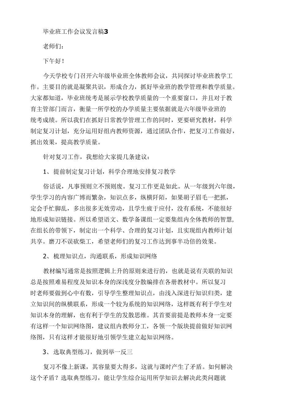 毕业班工作会议发言稿精选3篇_第5页