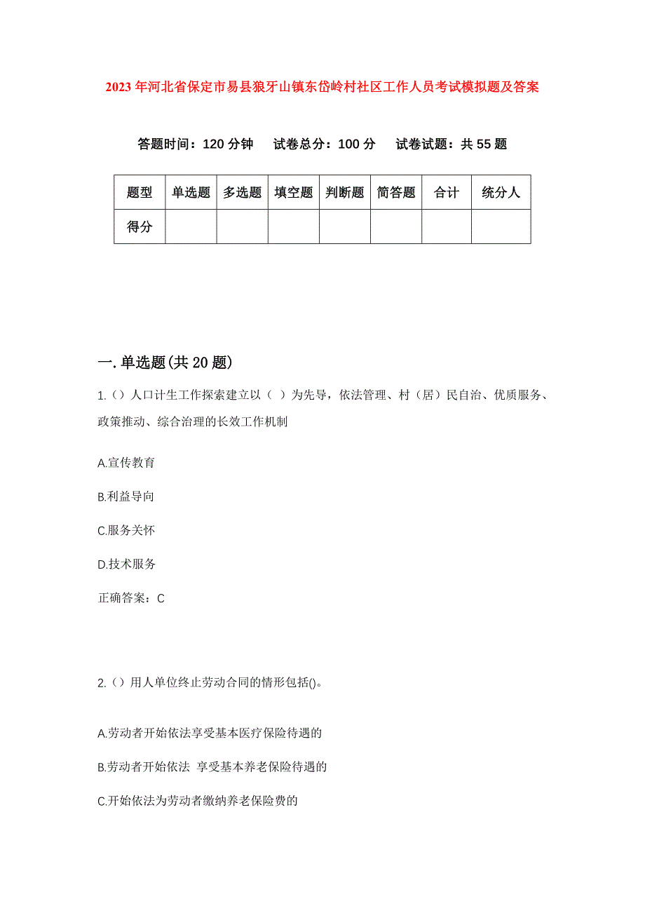 2023年河北省保定市易县狼牙山镇东岱岭村社区工作人员考试模拟题及答案_第1页