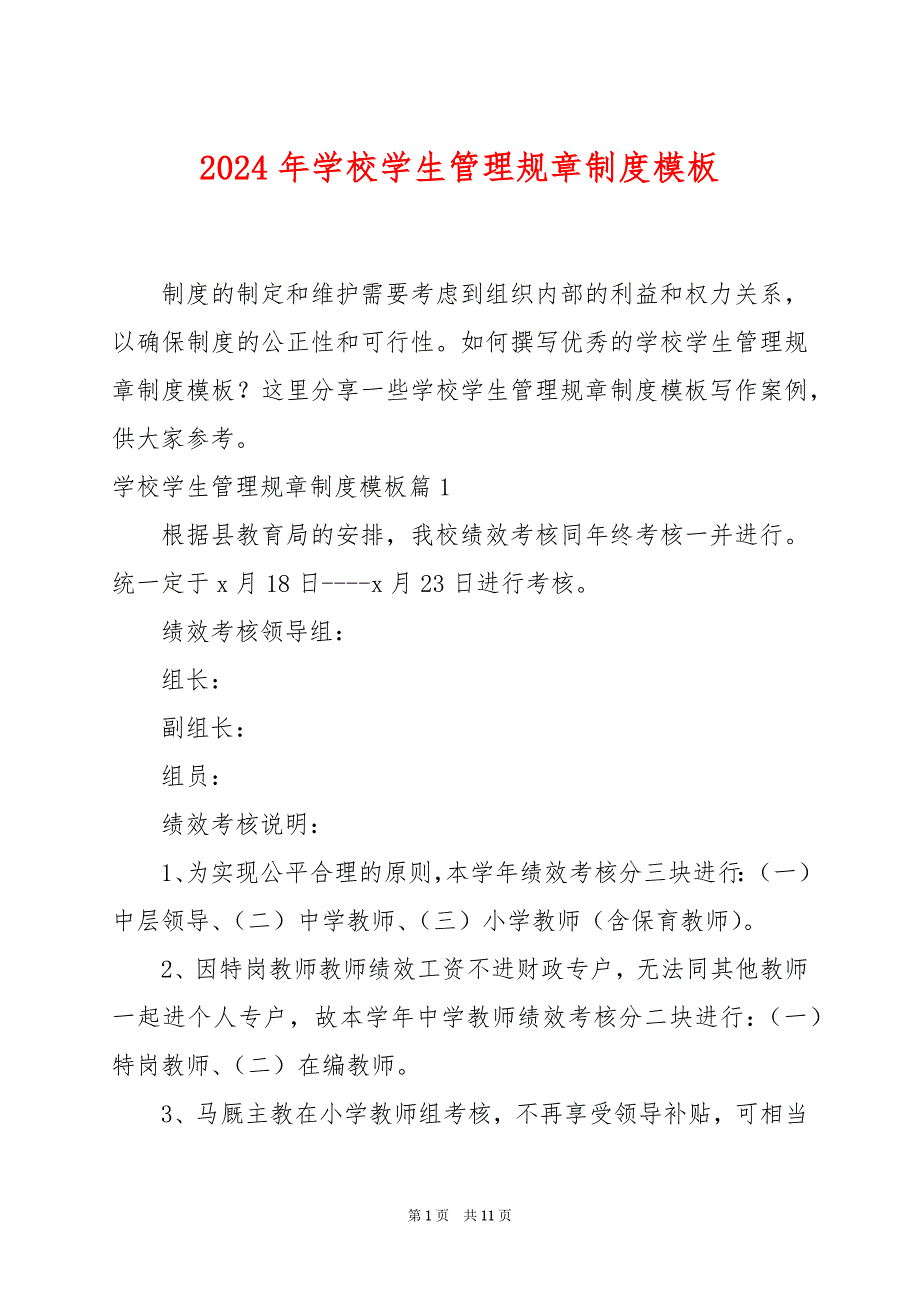 2024年学校学生管理规章制度模板_第1页