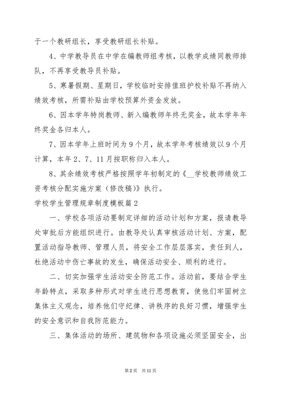 2024年学校学生管理规章制度模板_第2页