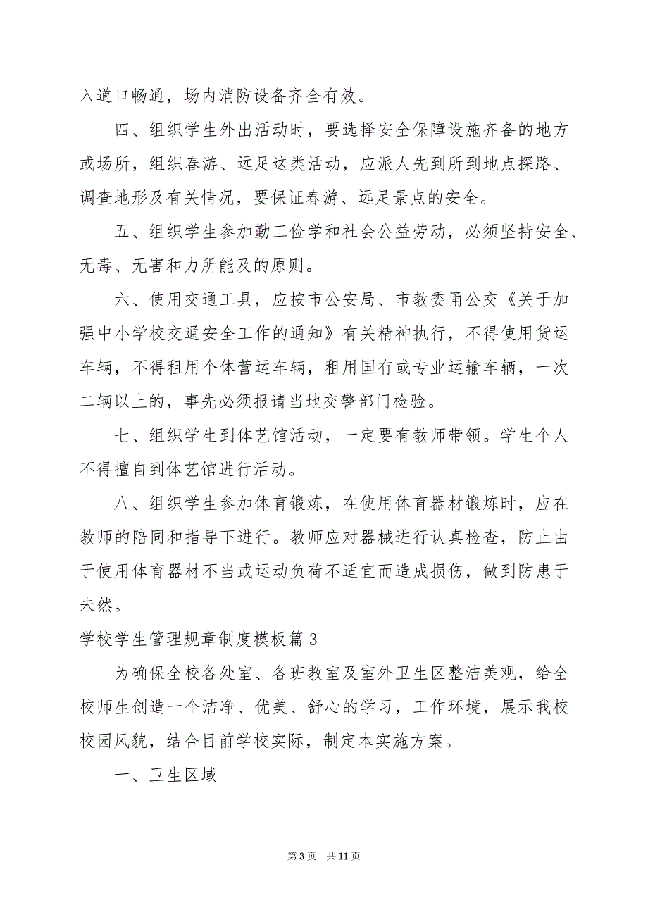 2024年学校学生管理规章制度模板_第3页