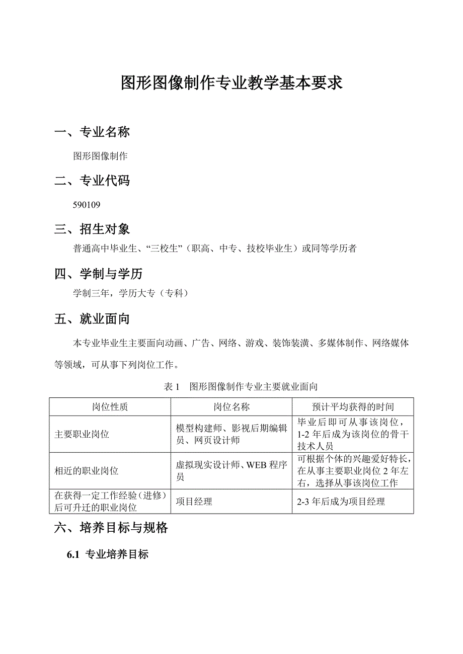 590109图形图像制作专业教学基本要求_第1页