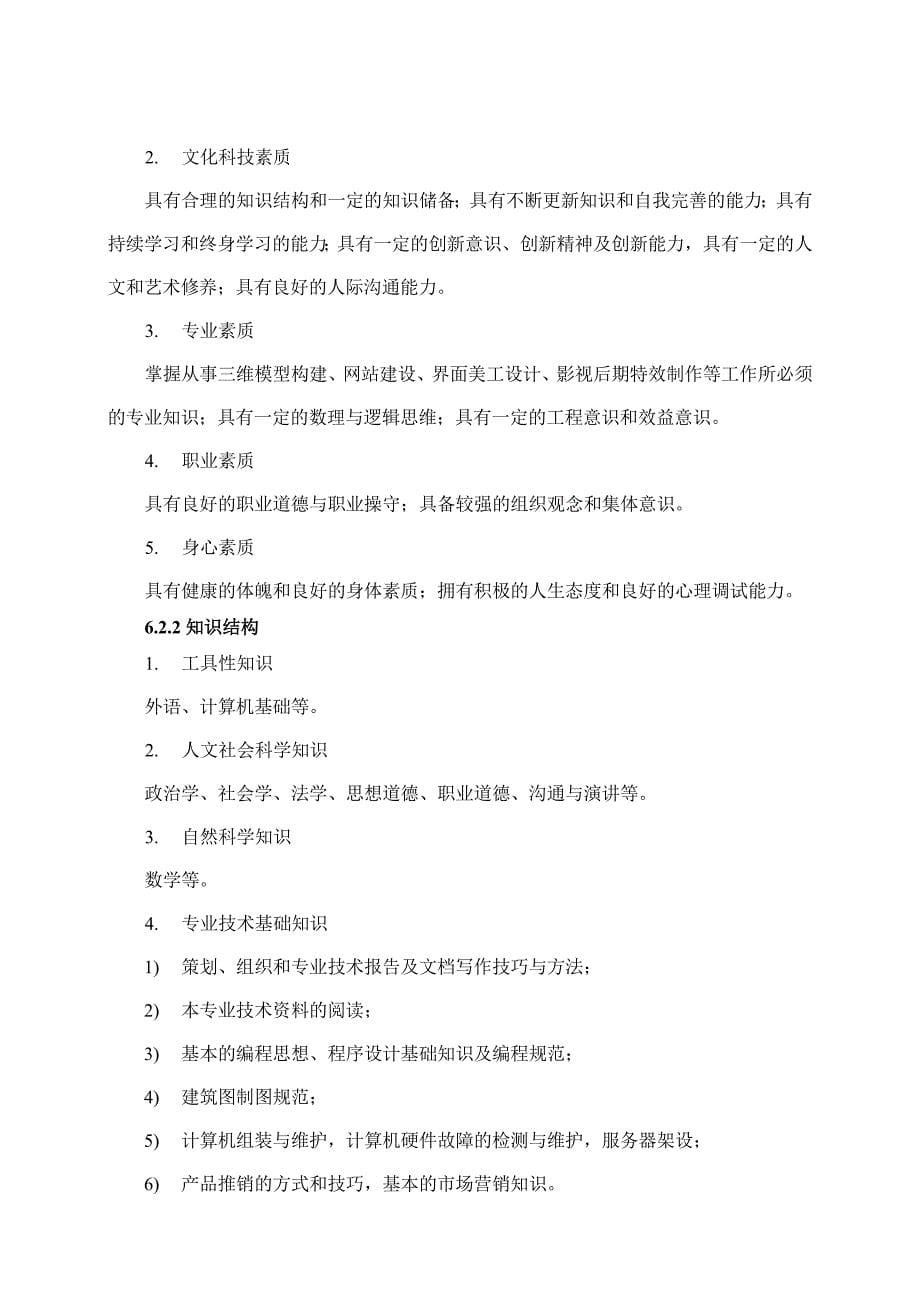 590109图形图像制作专业教学基本要求_第5页