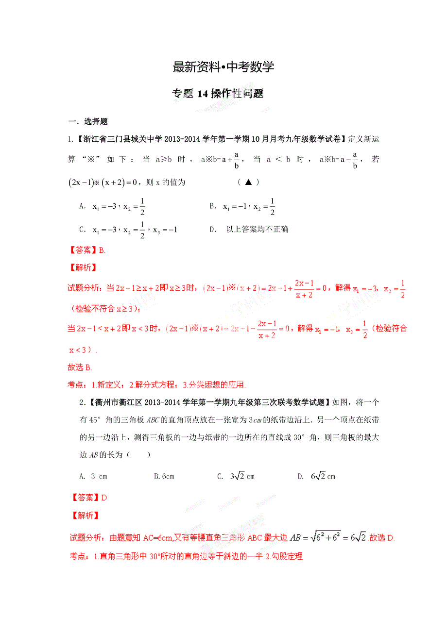 【最新资料】全国名校数学试题解析汇编专题14操作性问题含答案_第1页