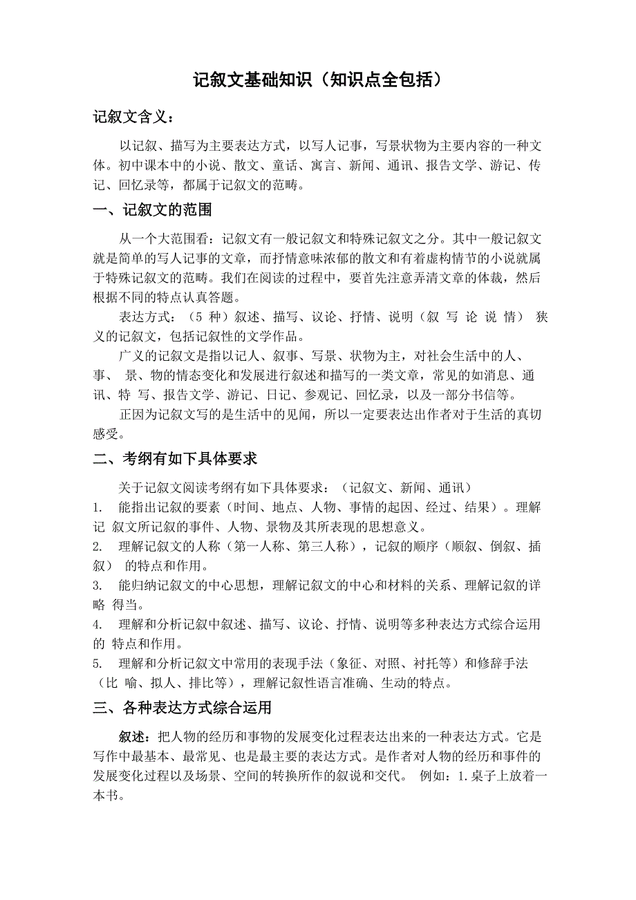 记叙文基础知识(知识点全包括)_第1页