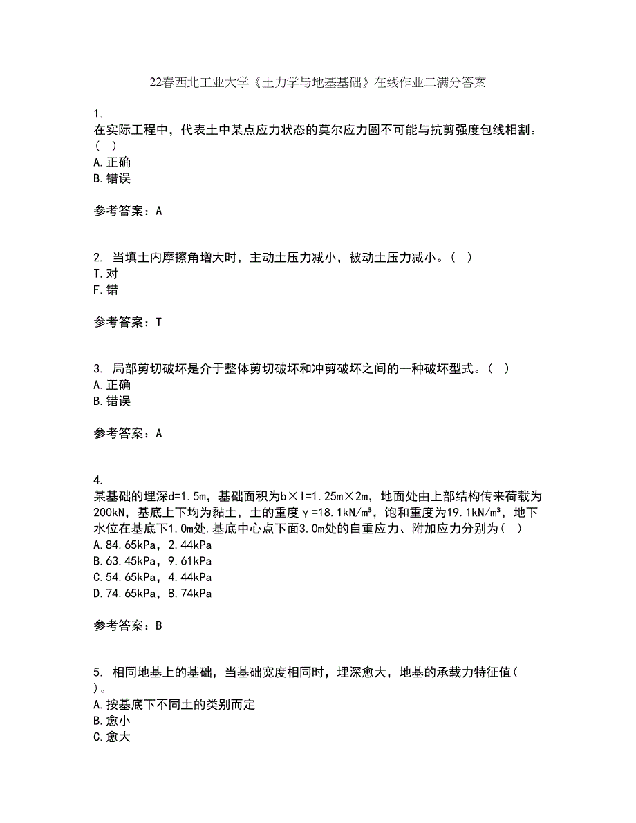 22春西北工业大学《土力学与地基基础》在线作业二满分答案8_第1页