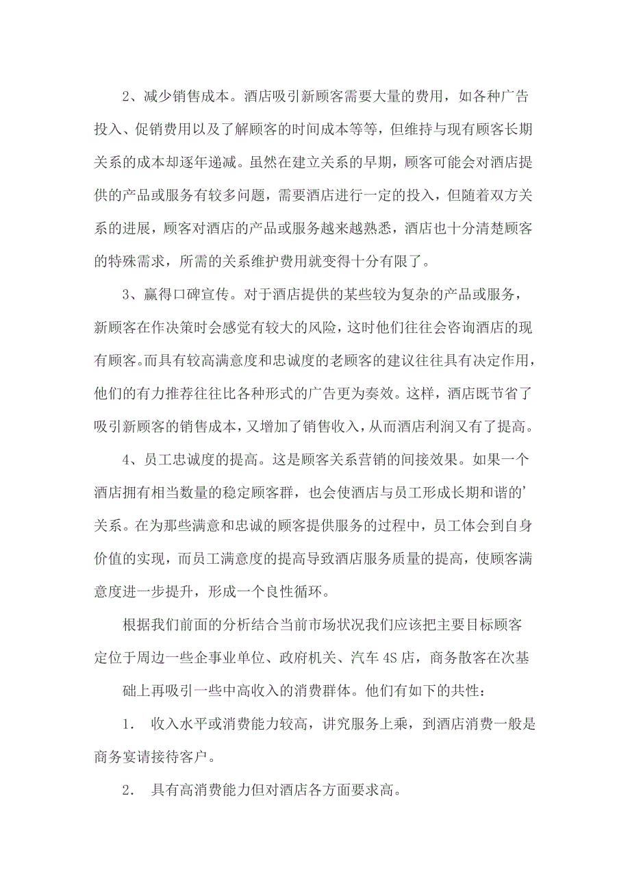 2022年酒店营销策划方案通用15篇_第4页