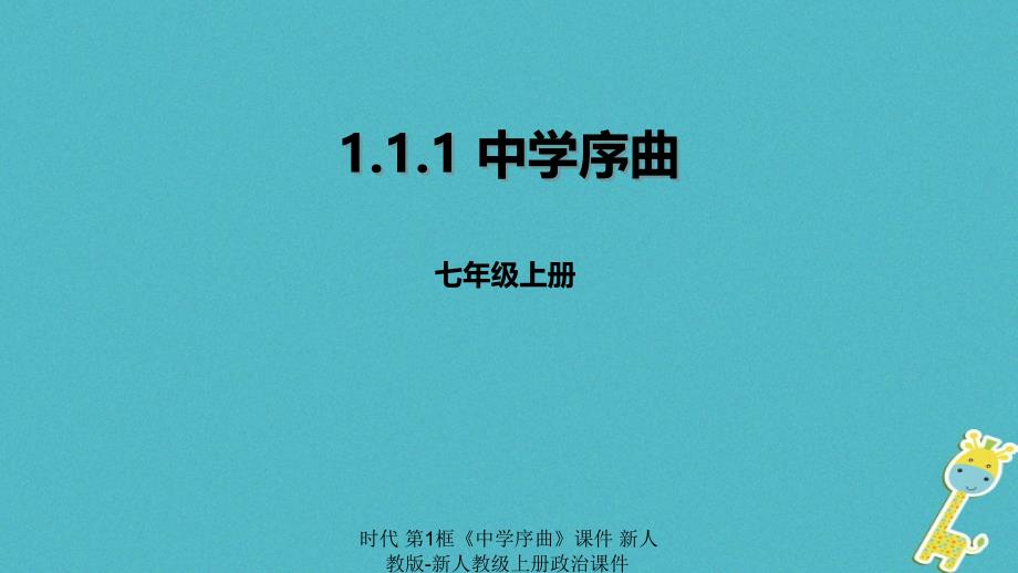 最新时代第1框中学序曲课件新人教版新人教级上册政治课件_第1页