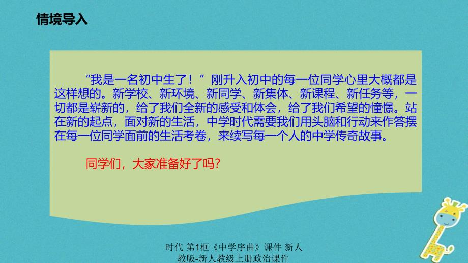 最新时代第1框中学序曲课件新人教版新人教级上册政治课件_第2页