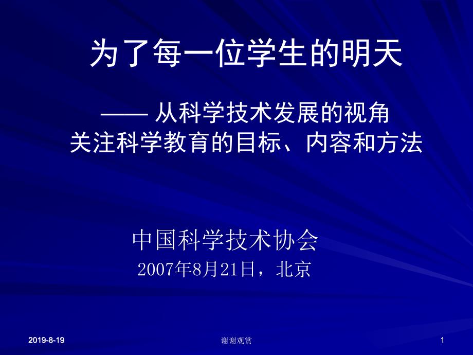 从科学技术发展的视角-关注科学教育的目标、内容和方法.ppt课件_第1页