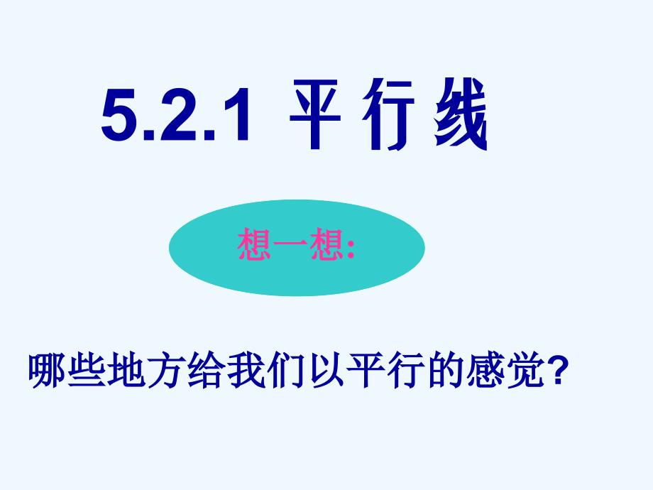 521平行线 (2)_第1页