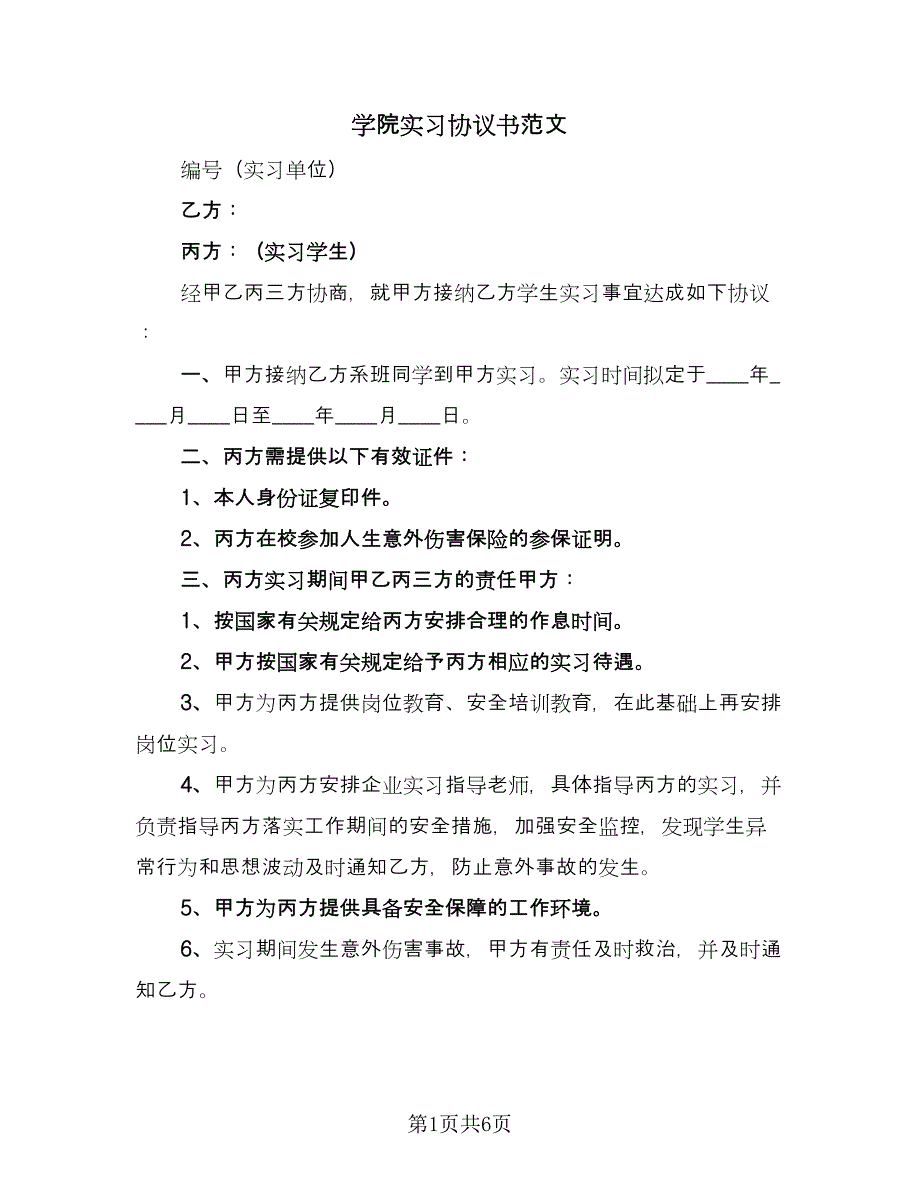 学院实习协议书范文（二篇）.doc_第1页