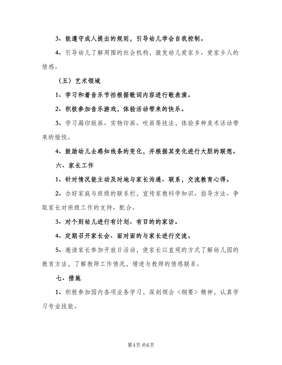 2023年班主任工作计划幼儿园（2篇）.doc_第4页