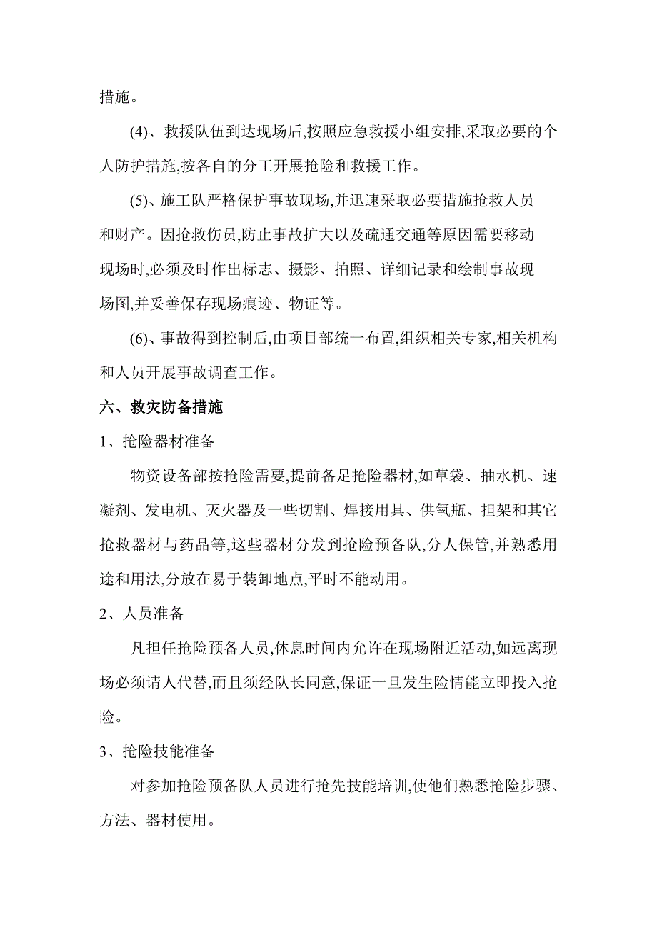 2021年安全应急救援预案范本精编_第4页