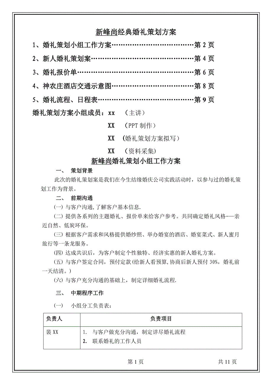 梦开始的地方新峰尚经典婚礼策划方案_第1页