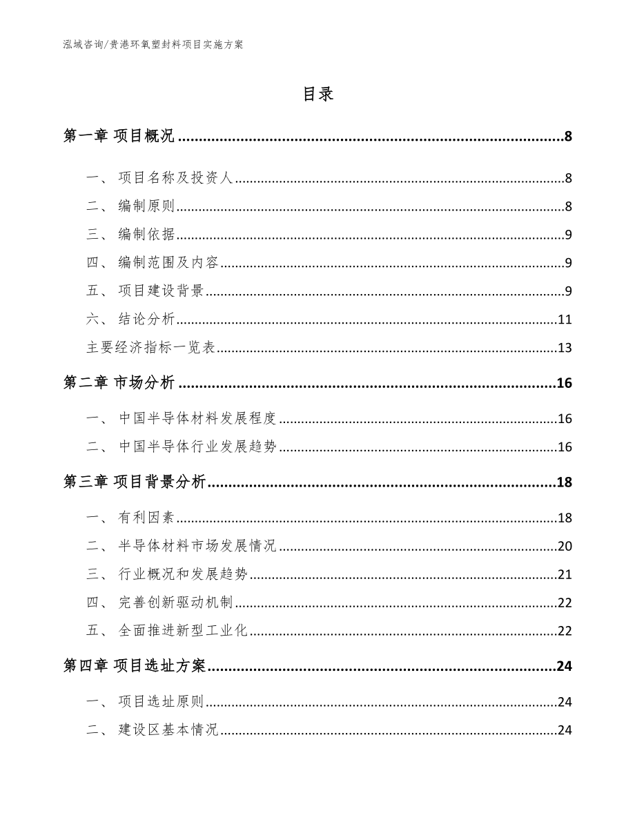 贵港环氧塑封料项目实施方案【范文参考】_第1页